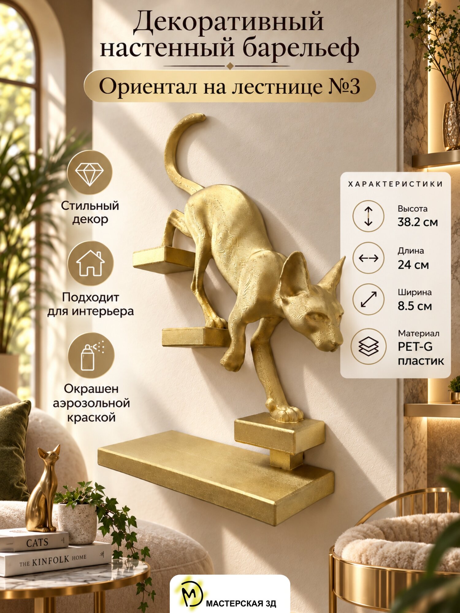 Декоративный настенный барельеф М3Д - Кот ориентал спускается направо №3