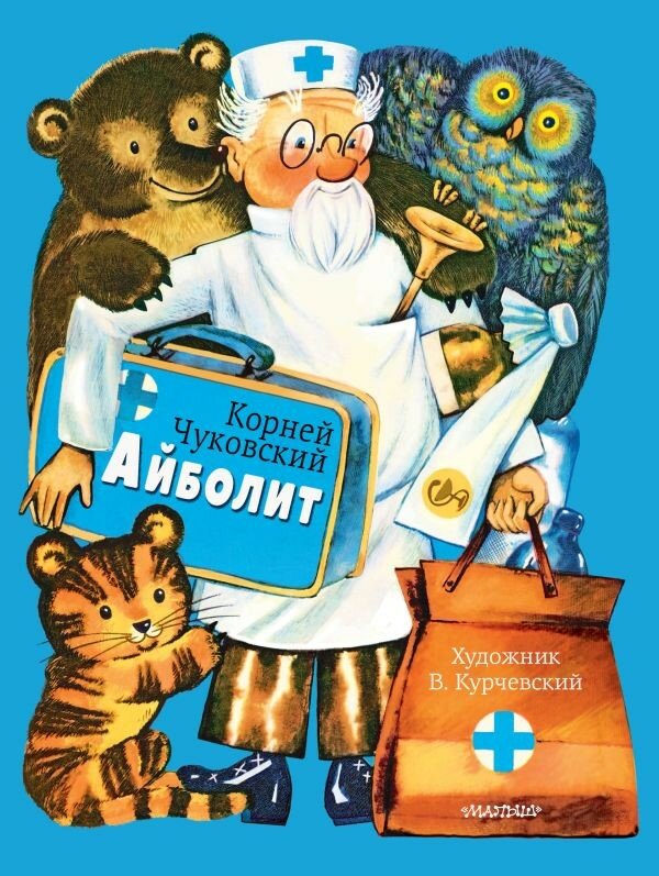 Айболит. Рис. В. Курчевского