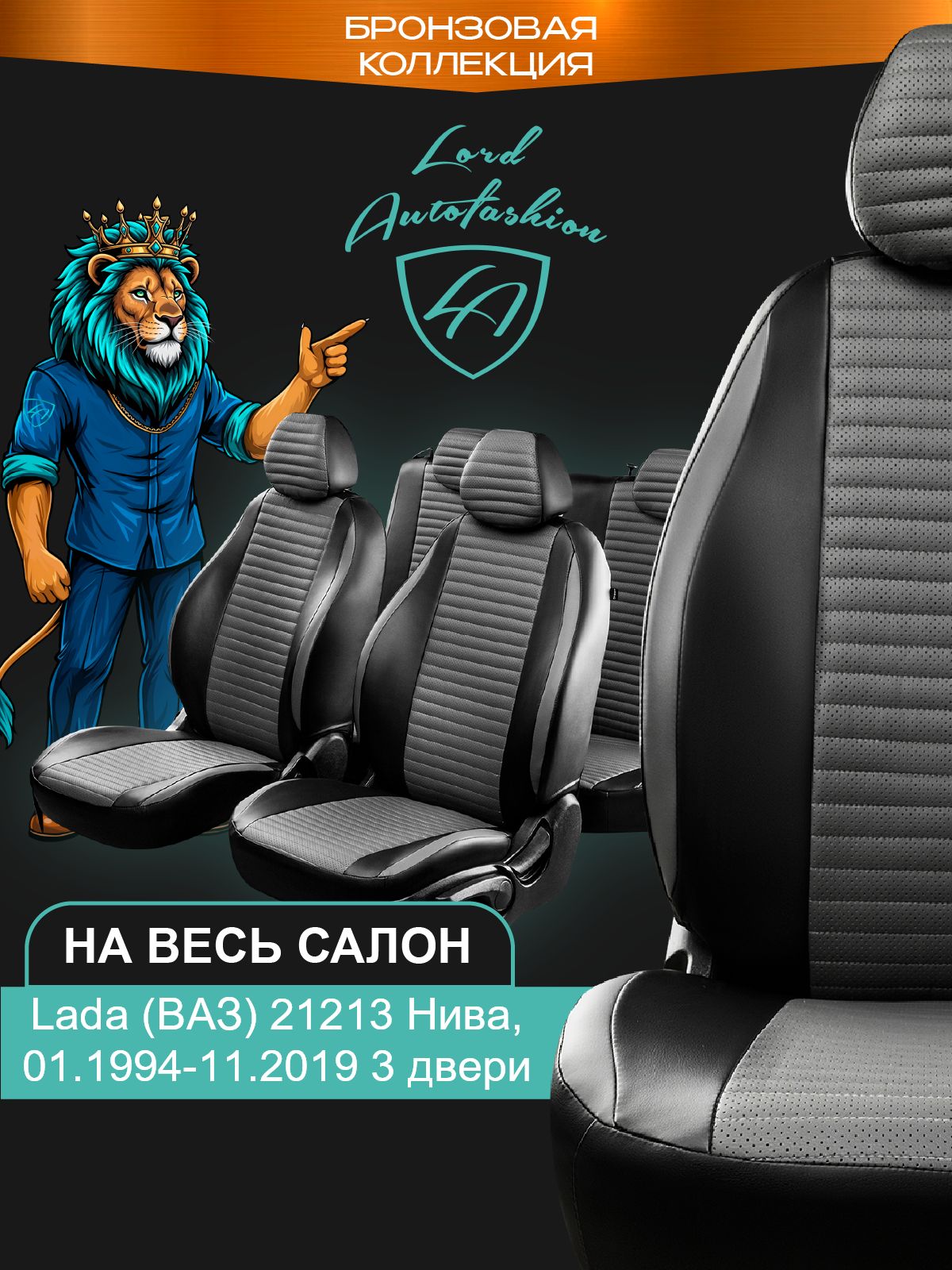 Чехлы на сиденья Лада ВАЗ 21213 Нива 3 дв. Лорд Авто 5 мест с 1994 - 2019 Кроссовер / Lada (ВАЗ) 21213 Niva , на весь салон ( спинка заднего сидения цельная ), эко