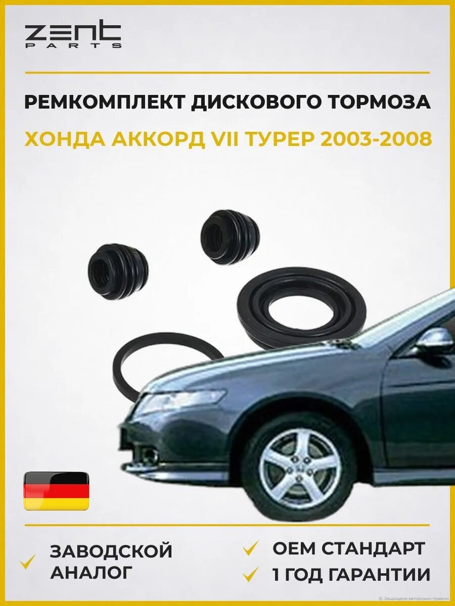 Ремкомплект дискового тормоза Zentparts Z113596 Хонда Аккорд VII Турер Honda Accord VII Tourer CM 2003-2008