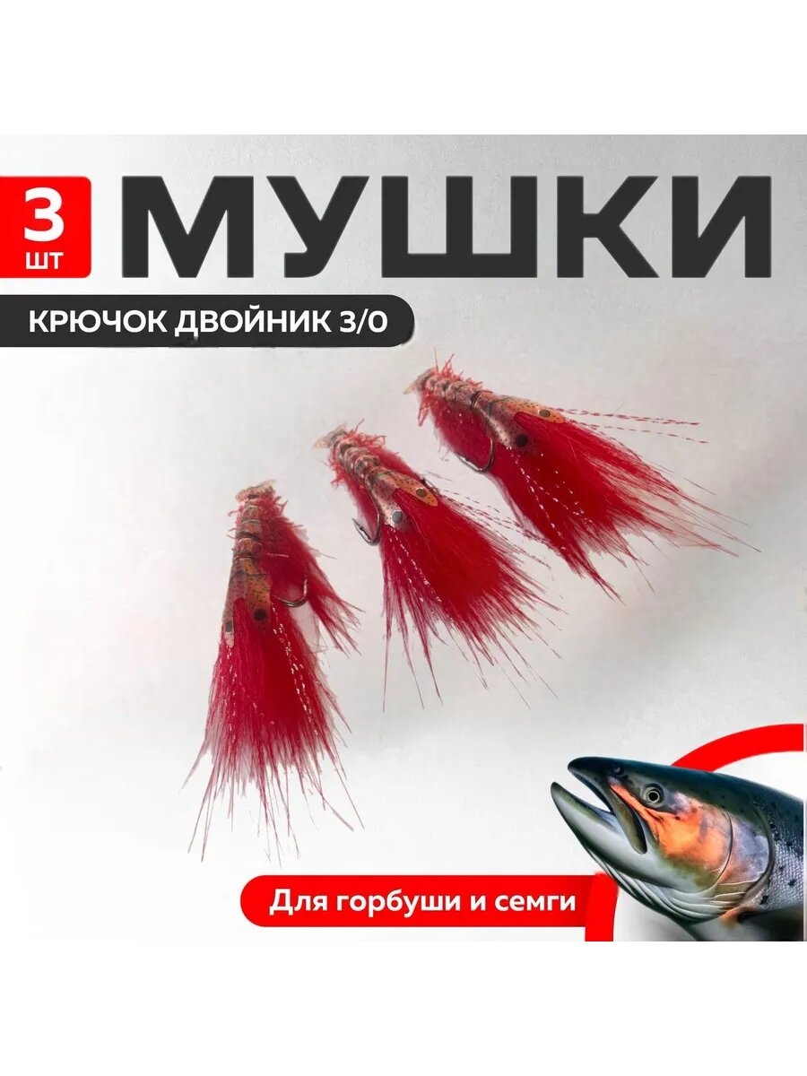 Мушки на горбушу, цвет красный на двойнике 3/0, креветка, 3ш