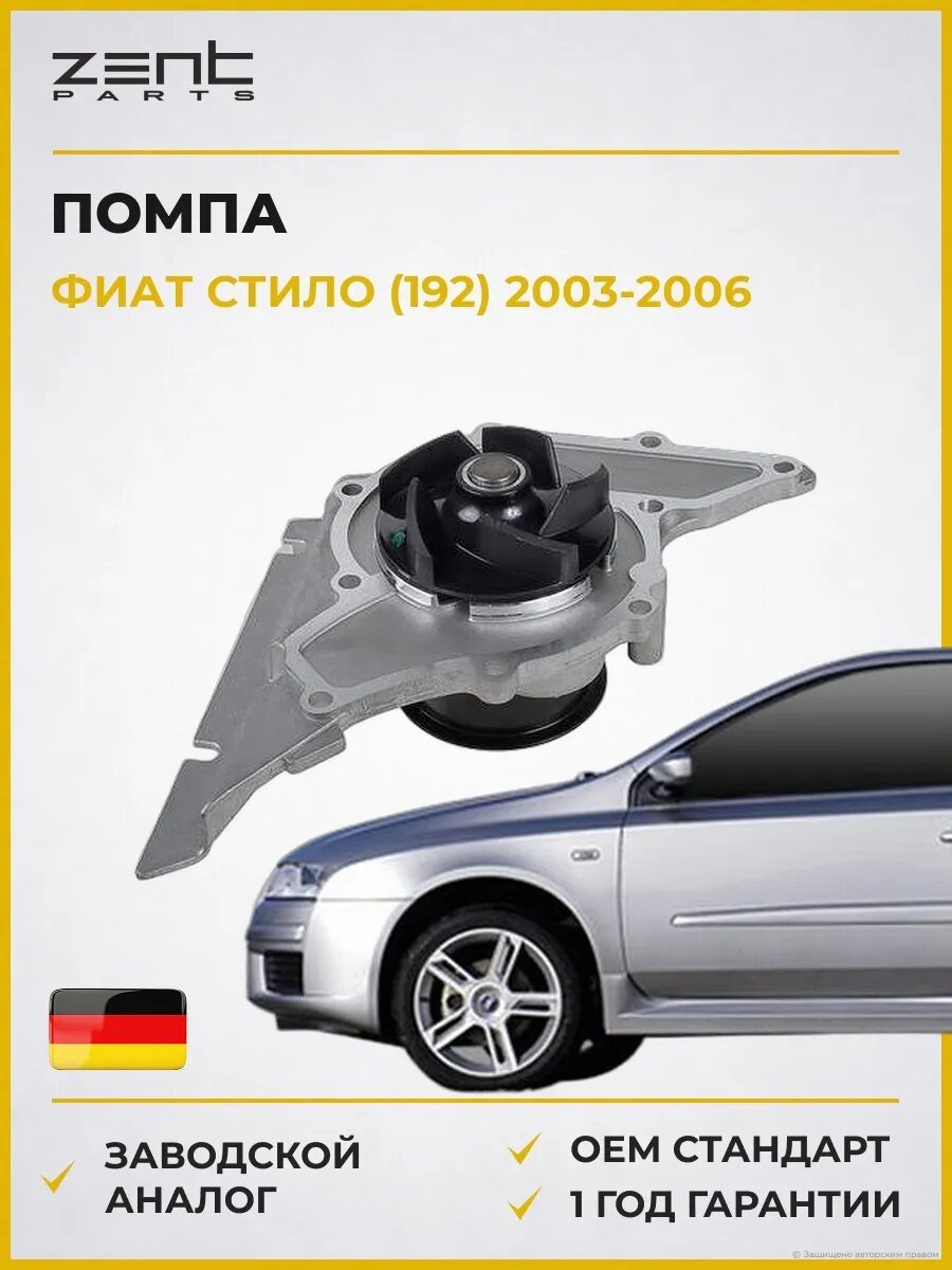Помпа Zentparts Z14658 Фиат Стило Fiat Stilo 2003-2006