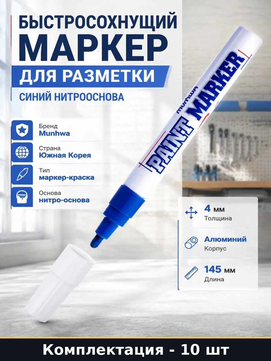Набор 10 шт Синий маркер краска 4 мм для разметки по металлу