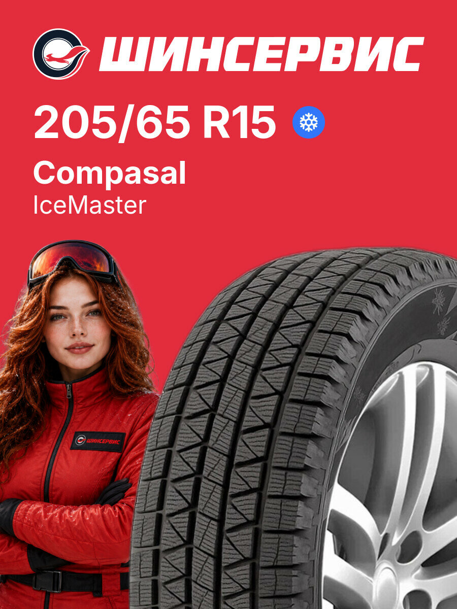 Зимняя нешипованная шина Compasal IceMaster 205/65 R15 94 S, зимняя автомобильная резина