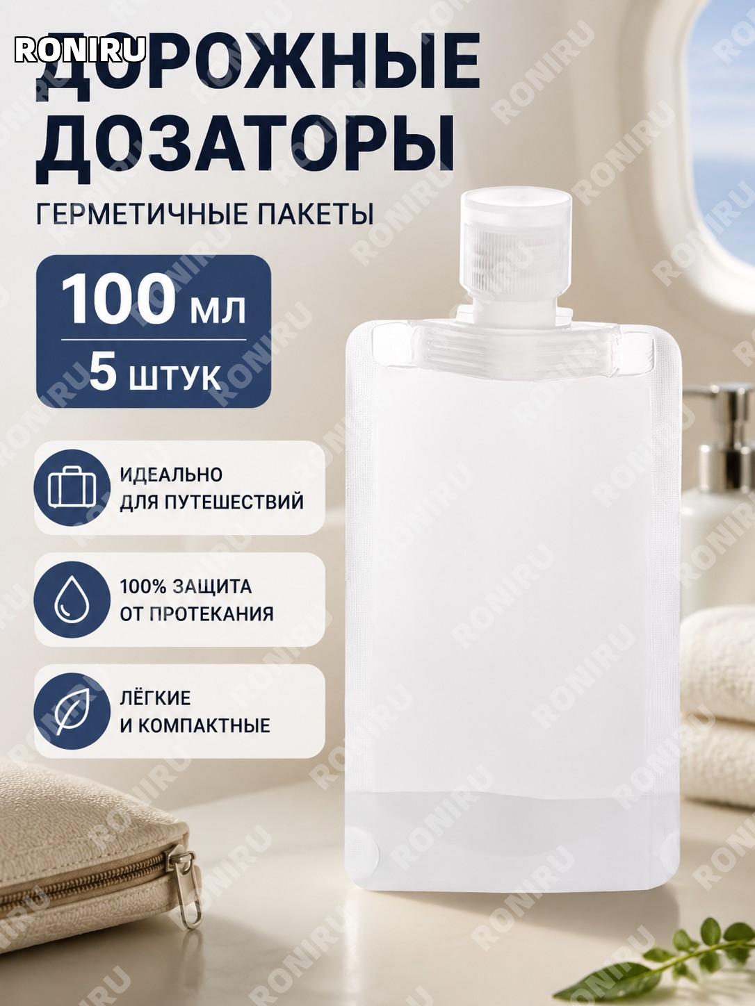 Пакеты для путешествий 100 мл, 5 шт, герметичные фасовочные пакеты для шампуня лосьона и косметики для ухода дома