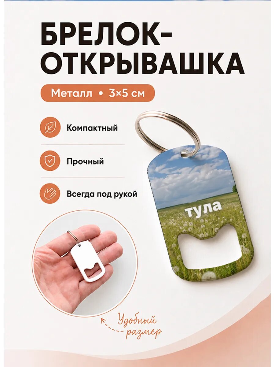Брелок открывашка "Тула Поле Одуванчиков"