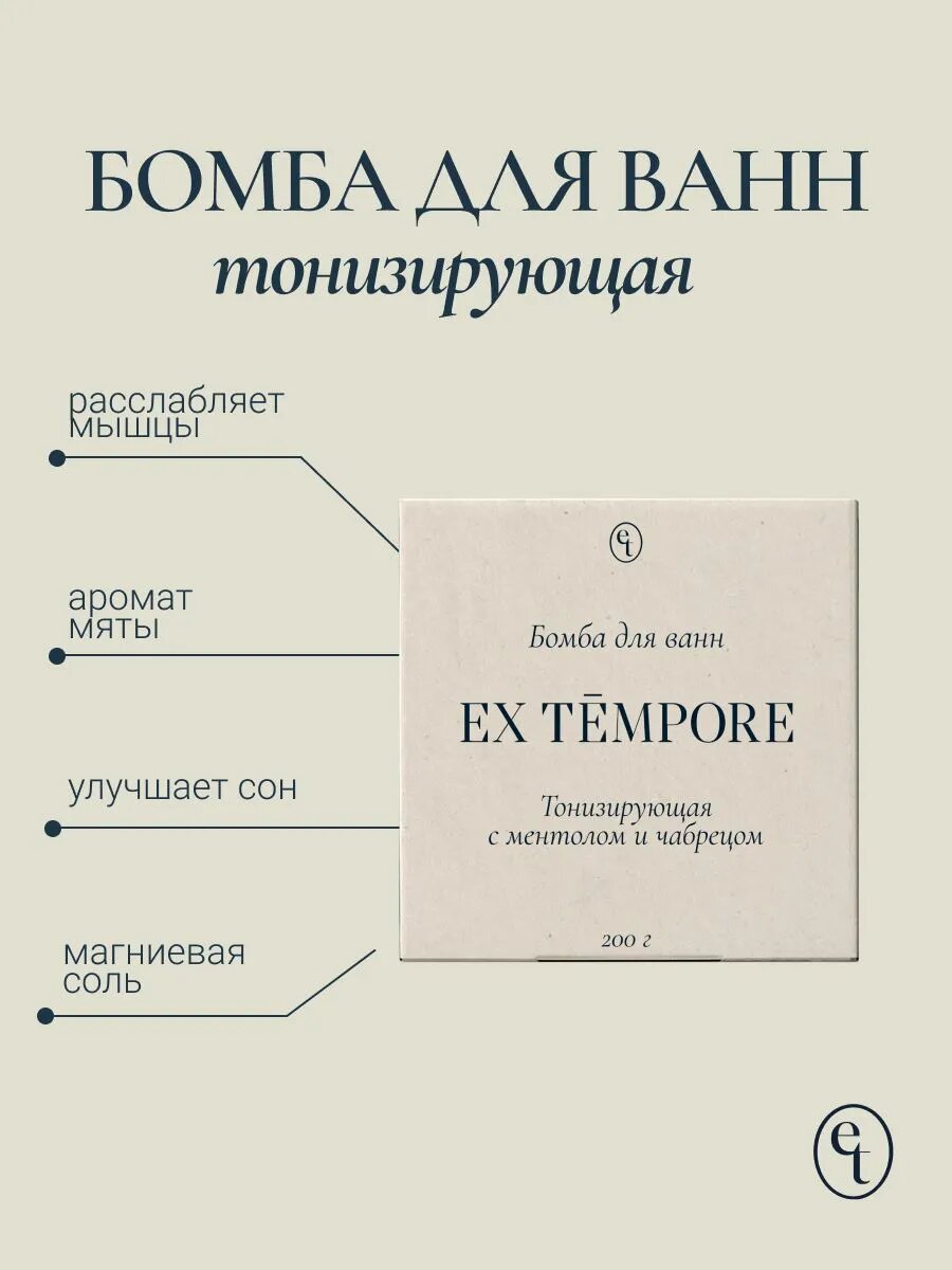 Бомбочка для ванн тонизирующая с ментолом и чабрецом EX Tempore