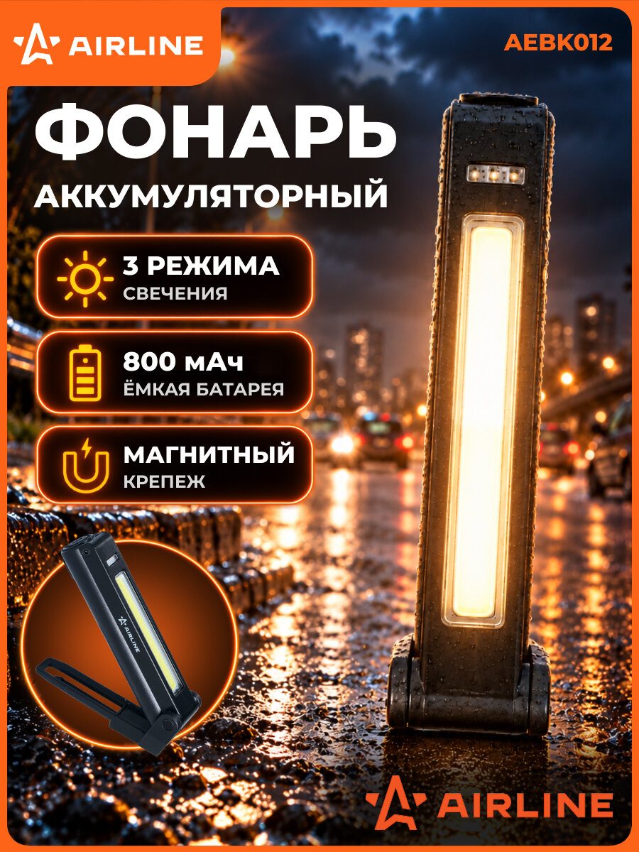 Фонарь светодиодный аккумуляторный, крюк/магнит, 250лм, Li-Ion 800мАч AEBK012 AIRLINE