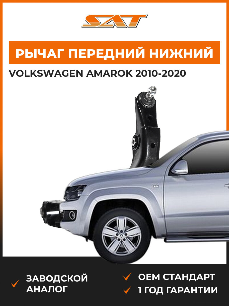 Рычаг передний нижний SAT ST2H0407152A Volkswagen Amarok 1 2010-2020 Фольксваген Амарок