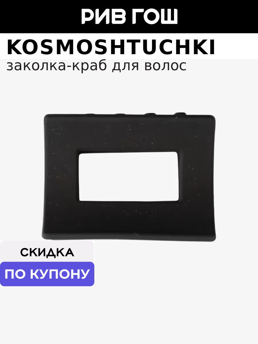 KosmoShtuchki Заколка - краб для волос прямоугольный малый