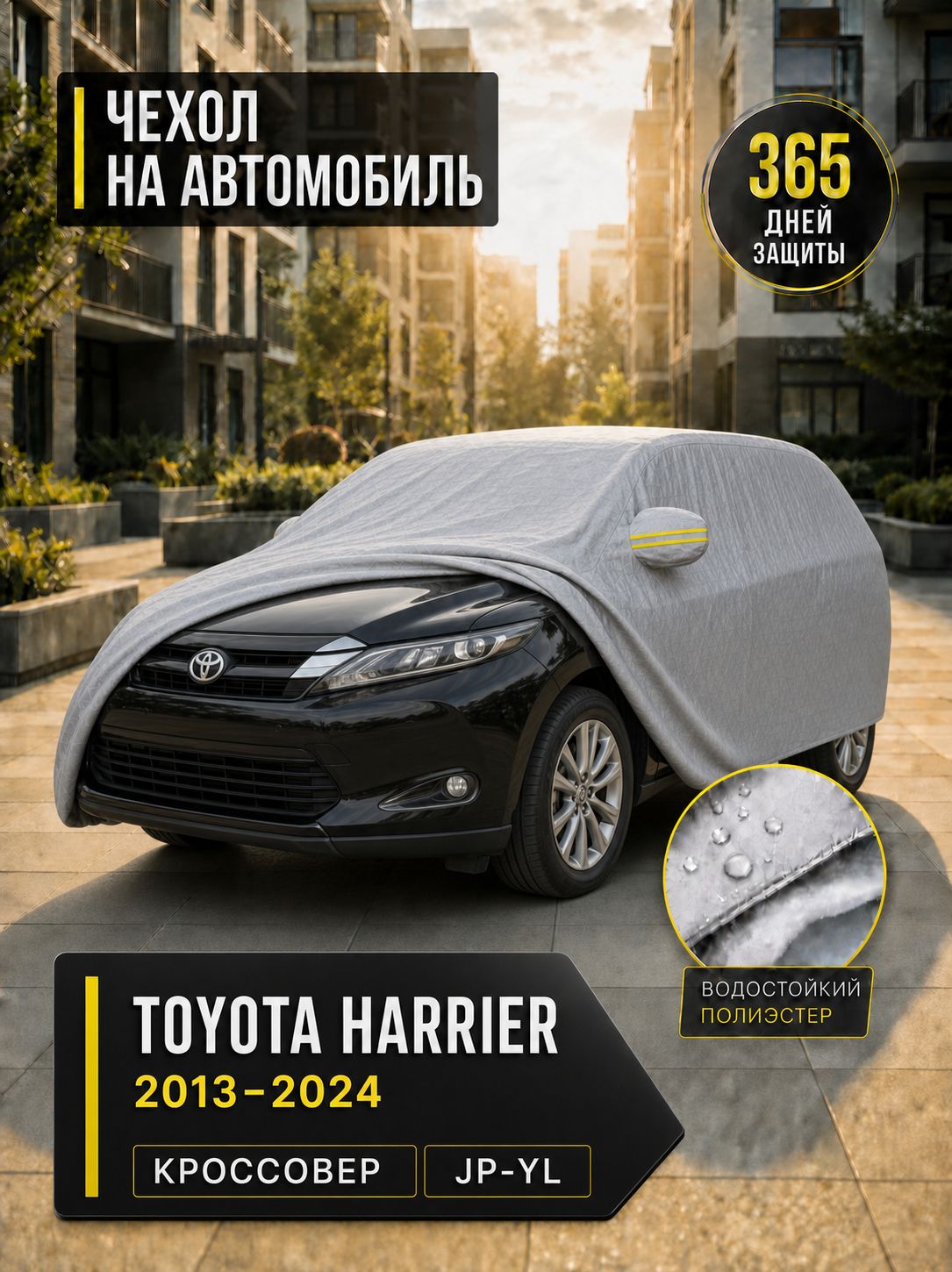 Чехол на автомобиль Toyota Harrier 2013 2024, размер JP-YL, всесезонный защитный тент