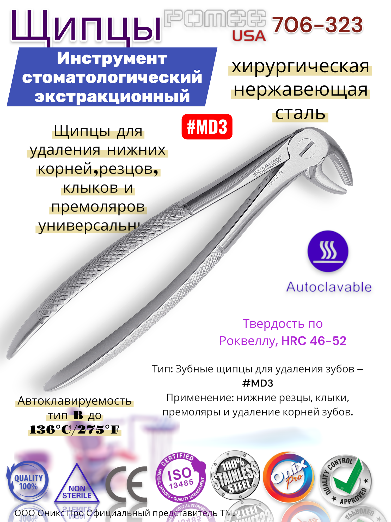 Щипцы для удаления нижних корней, резцов, клыков и премоляров универсальные Pomee 706-323