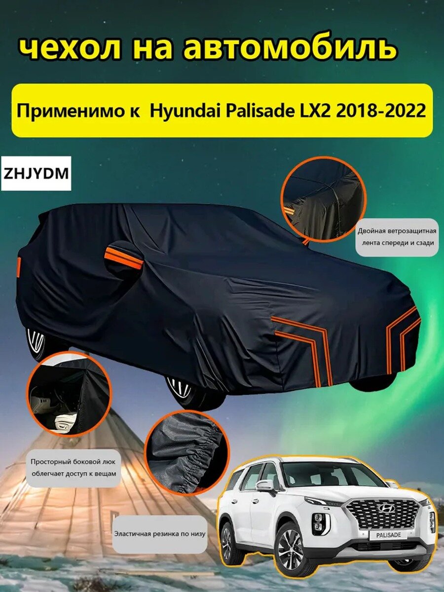 ZHJYDM Чехол на автомобиль Hyundai Palisade LX2 2018-2022 С сумкой для хранения , Оксфорд 210D, 1 шт.