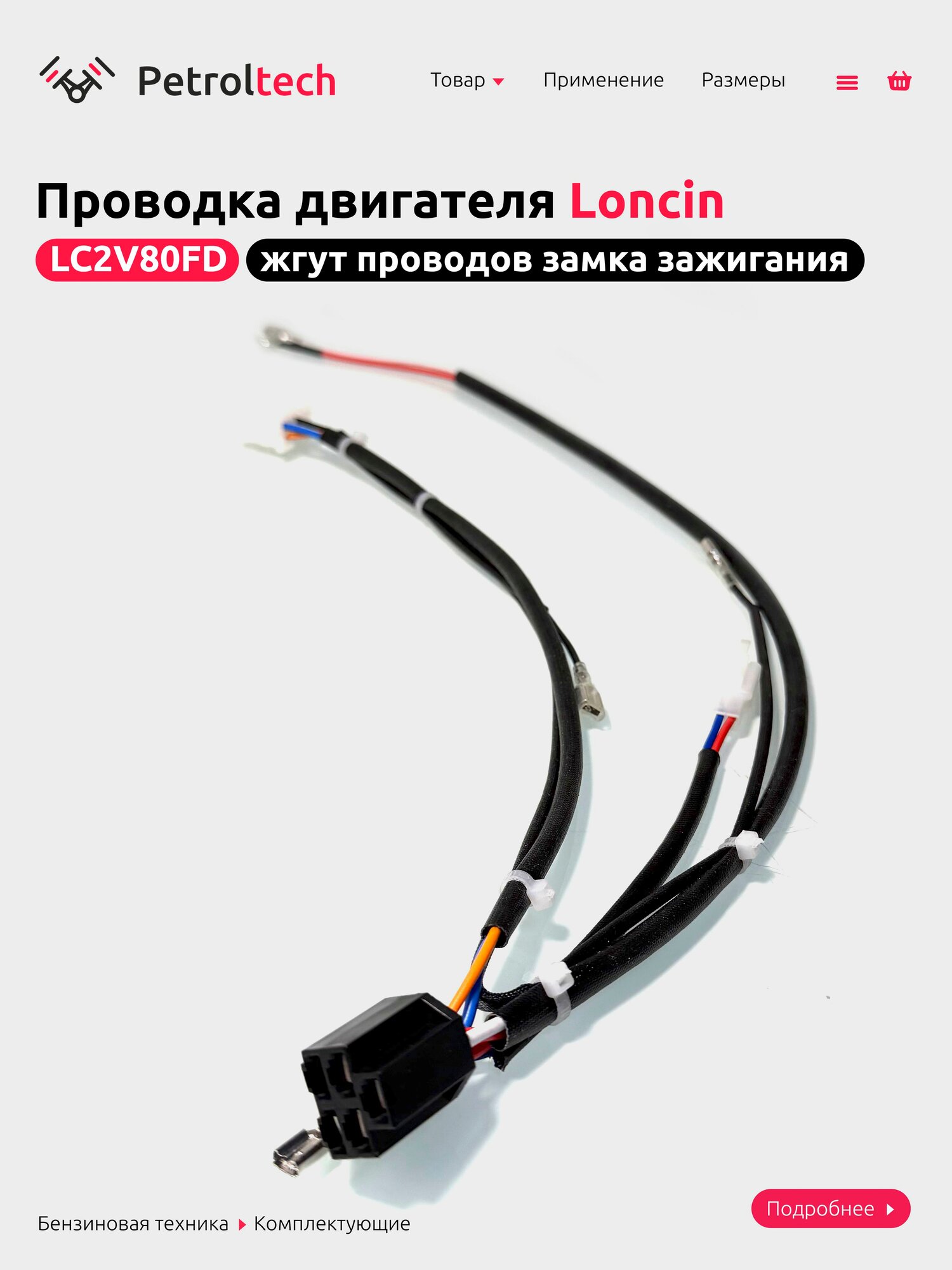 Проводка двигателя LC2V80 — фото 1