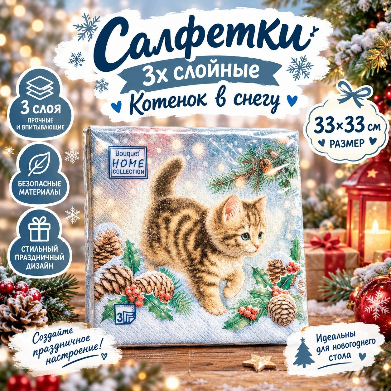 Сервировочные салфетки, 3-х слойные, новогодние, котенок в снегу, 33*33 см, 20 шт.