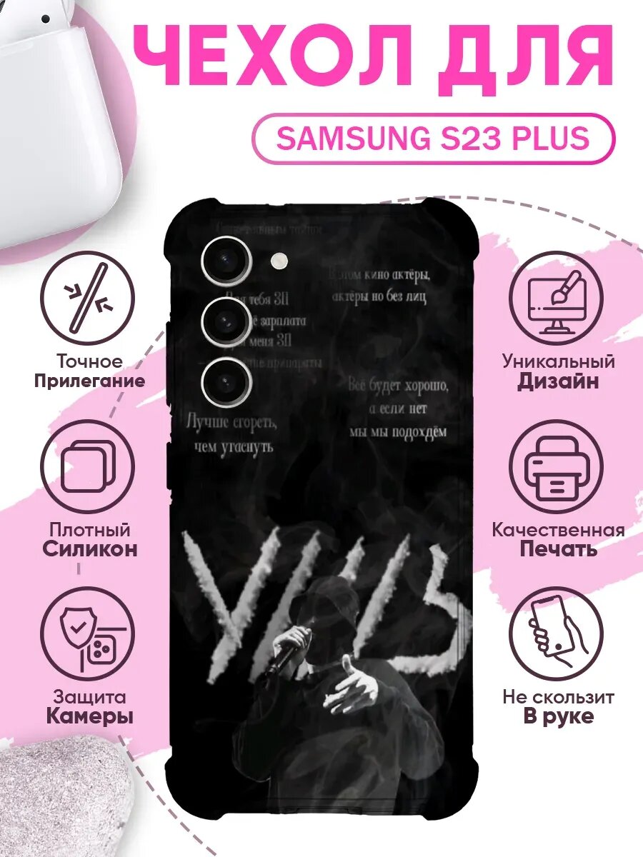Чехол на SAMSUNG S23 PLUS с принтом уннв