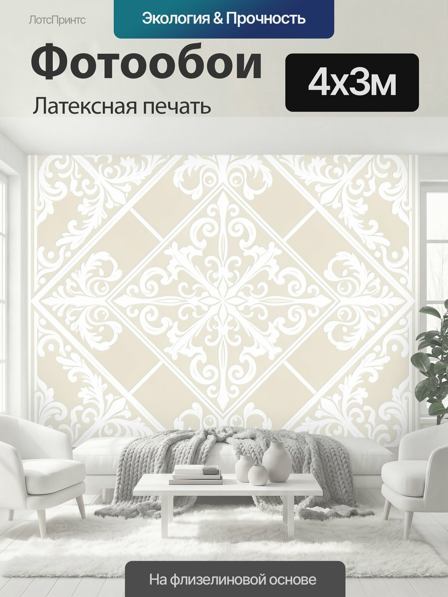 Фотообои моющиеся ударопрочные "Орнаментальная ромбовидная композиция. Геометрический узор из пересекающихся ромбов с изящным белым барочным." 400x300 см. латексная печать