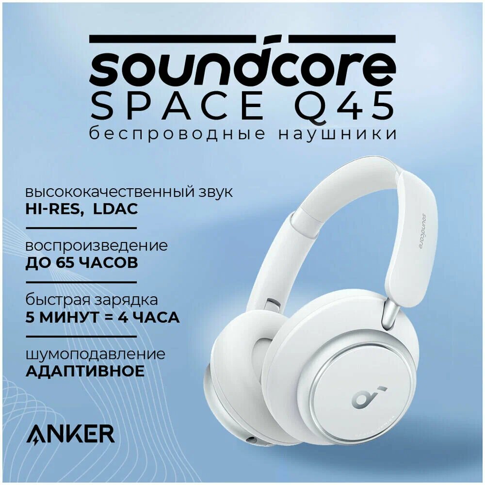 Наушники беспроводные полноразмерные с ANC Soundcore Space One Pro белые