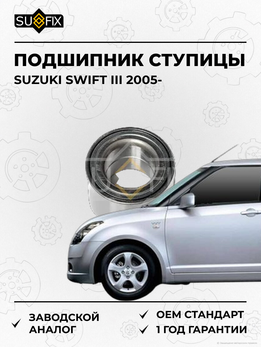 Подшипник ступицы SUFIX SM1252 Сузуки Свифт III SUZUKI SWIFT III 2005