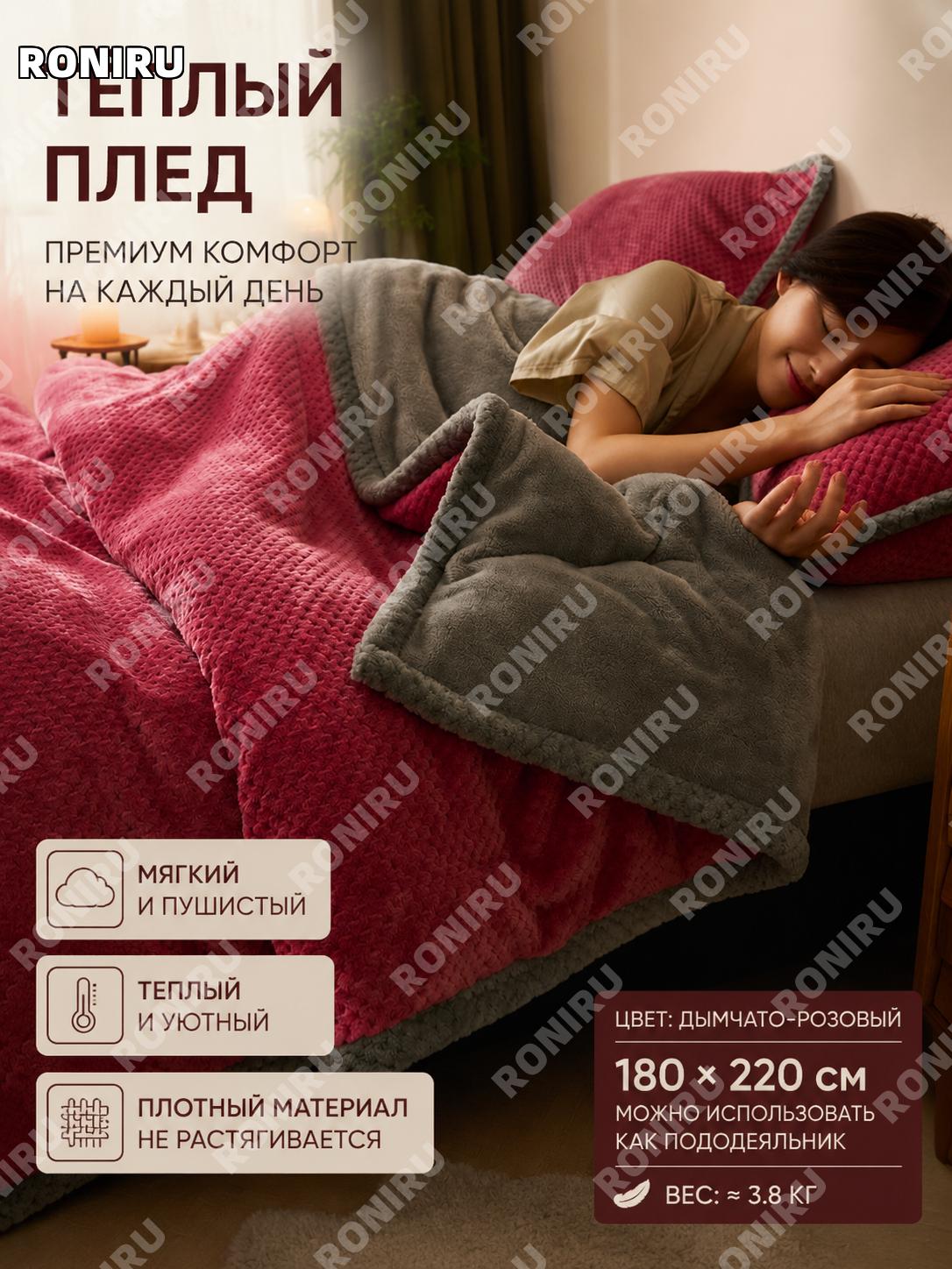 Плед зимний 180×220 см Шанлю Доуша, полиэстер, A-класс ткань, не линяет, для кровати дивана офиса и сна уютный
