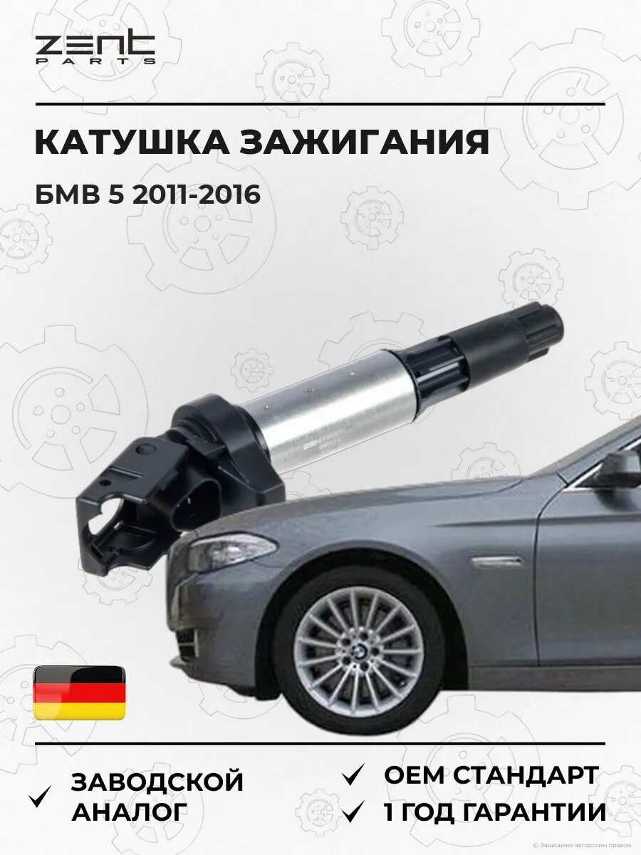 Катушка зажигания Zentparts Z51258 БМВ 5 Bmw 5 F10 2011-2016