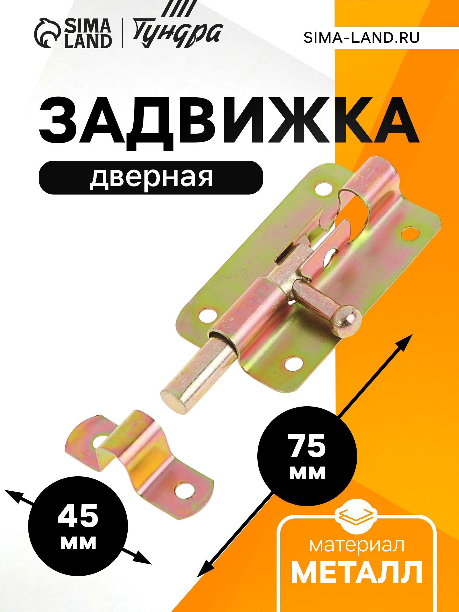 Задвижка дверная ЗД 005, 75 мм, оцинкованная, покрытие: цинковое, 12 шт.