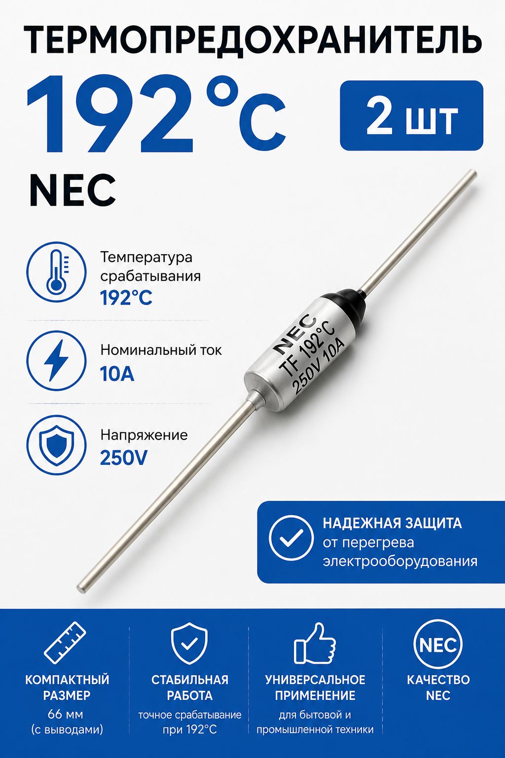 Термопредохранитель 192C ( 192 градусов ), 250V, 10A, NEC, 2 шт.