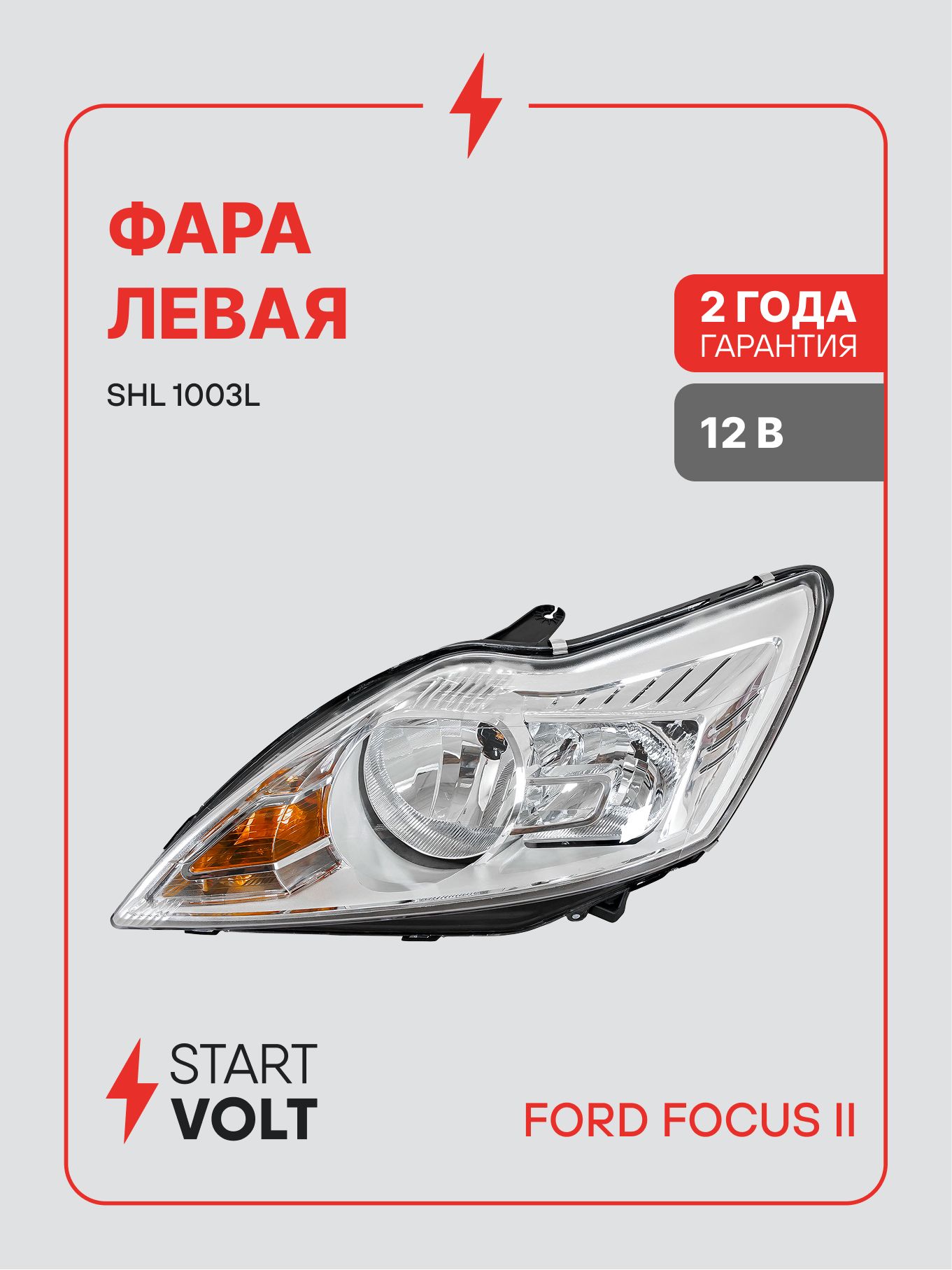 Фара для а/м Ford Focus II (05 ) левая (STARTVOLT)