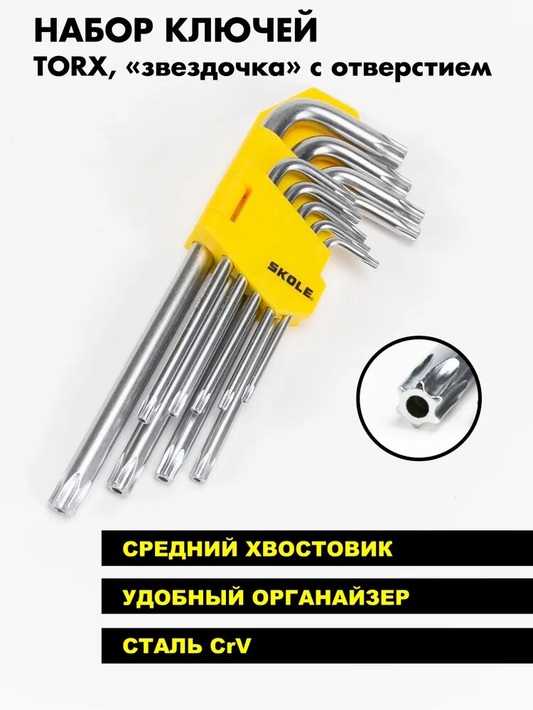 Набор TORX ключей Г-образные звездочка с отверстием