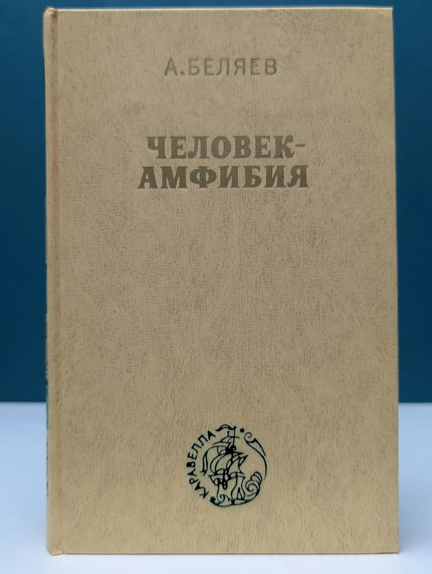 Каравелла. Человек-амфибия. Остров Погибших Кораблей Беляев Александр Романович 1976