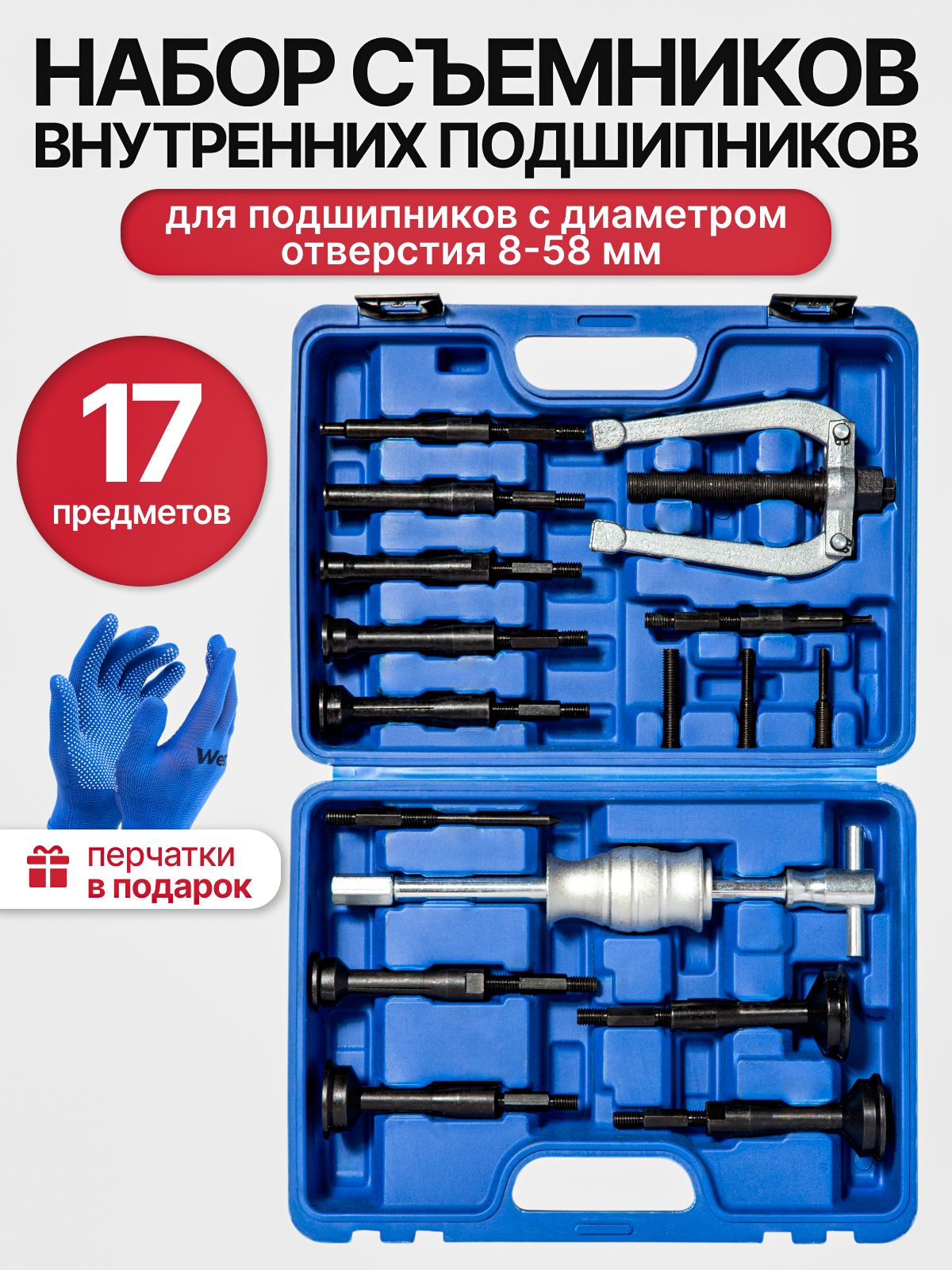 Набор съемников внутренних подшипников, цанговый, с обратным молотком 8-58 мм