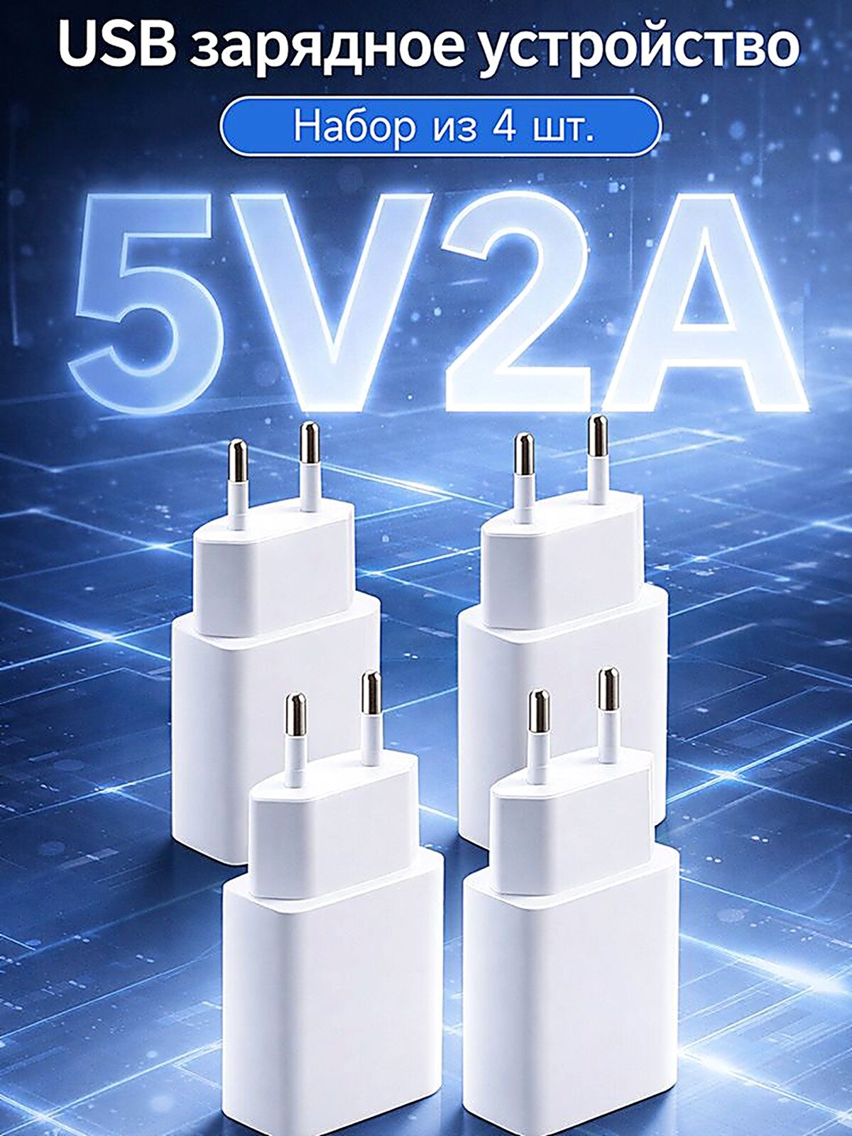 4 шт. Сетевое зарядное устройство для телефона 5V / 2А / СЗУ/ блок для зарядки смартфона/ универсальный адаптер питания, блок