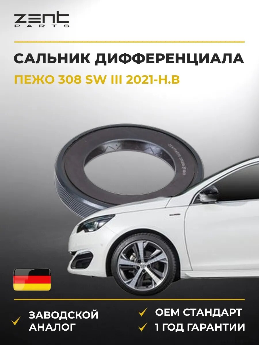 Сальник дифференциала левый Zentparts Z26839 Пежо 308 Sw III Peugeot 308 Sw III 2021-н. в.
