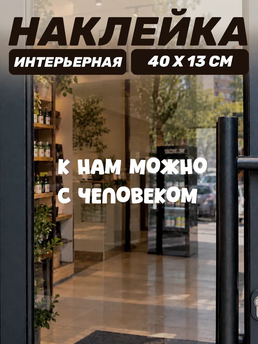 Наклейка на дверь и стекло кафе можно с человеком
