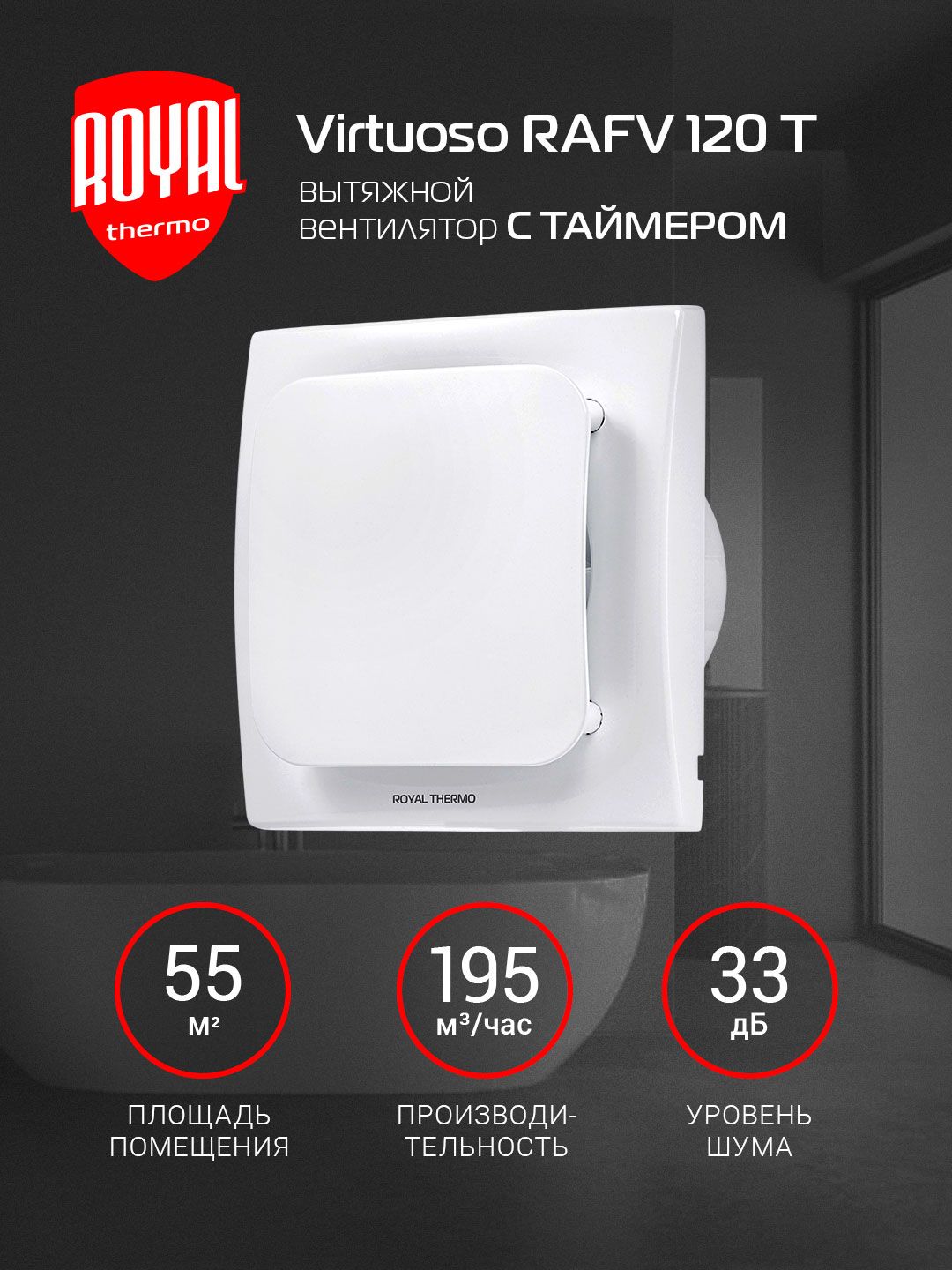 Вентилятор вытяжной Royal Thermo RAFV 120 T