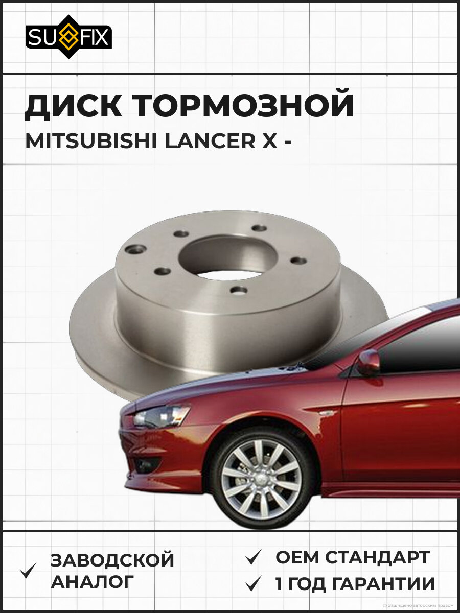 Диск тормозной SUFIX FX1043 Мицубиси Лансер X MITSUBISHI LANCER X