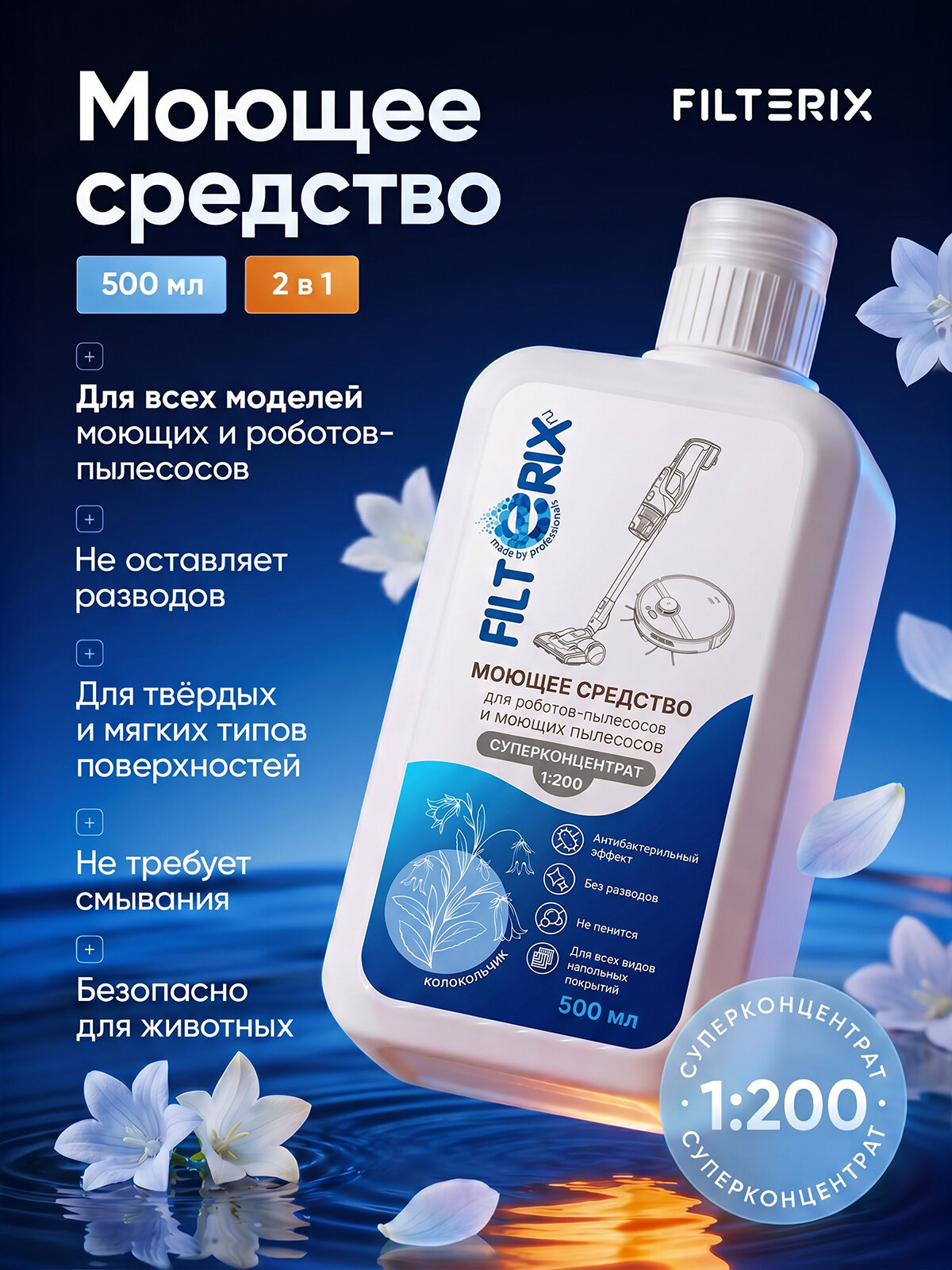 Моющее средство для роботов-пылесосов и моющих пылесосов 1:200 с ароматом Колокольчика, концентрат, не пенящееся, для мытья пола, 500 мл