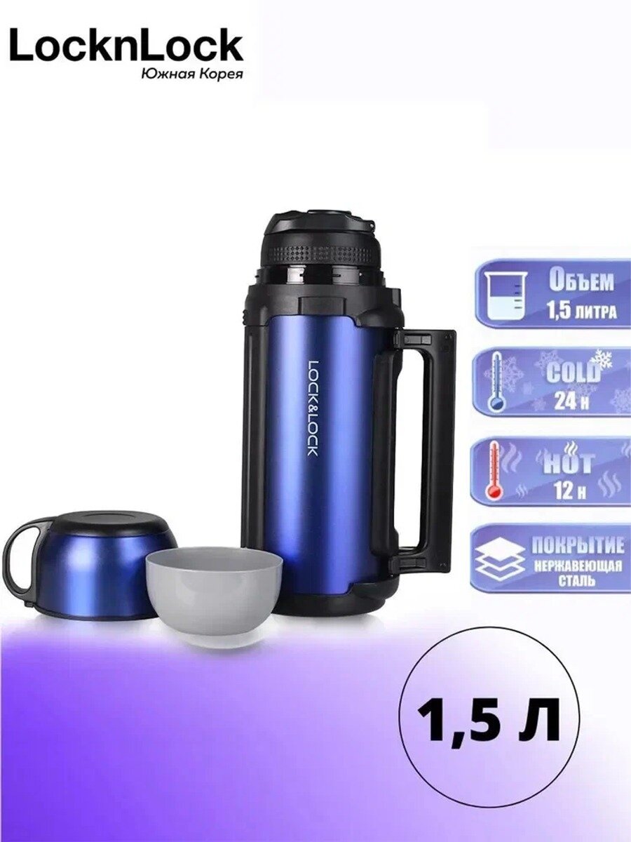 LocknLock Термос Вакуумный, С ручкой, Крышка-чашка, 1.5 л, Цвет синий