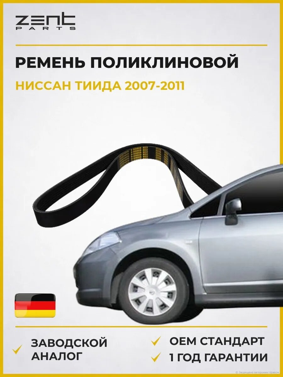 Ремень поликлиновой Zentparts Z22724 Ниссан Тиида Хэтчбэк Nissan Tiida C11 2007-2011