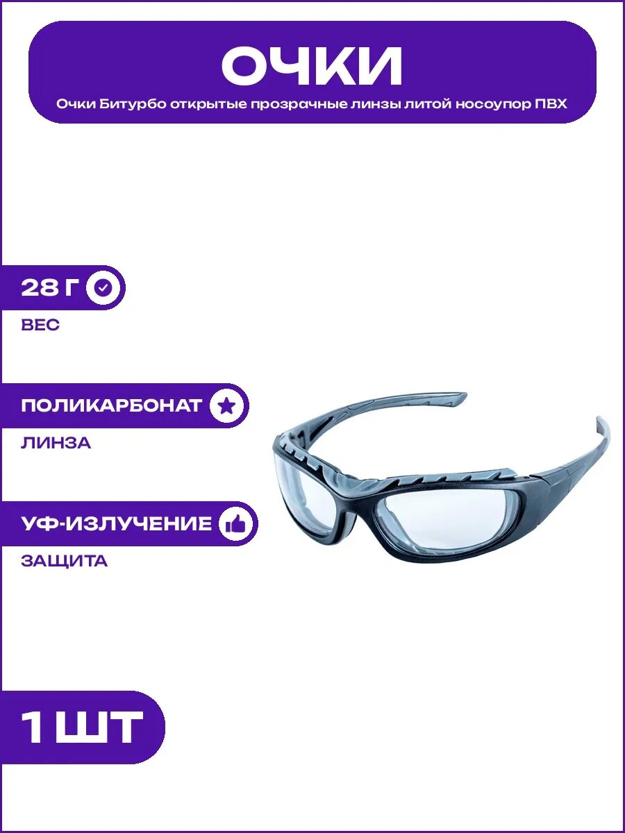 Очки Битурбо прозрачные защитные открытые линзы антиблик УФ