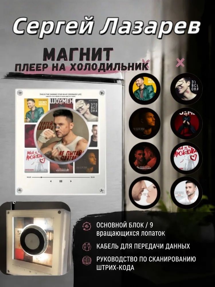 Музыкальный магнит на холодильник с дисками Сергей Лазарев