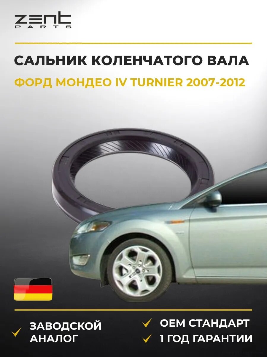 Сальник коленчатого вала передний Zentparts Z26838 Форд Мондео IV Тюрнер Ford Mondeo IV Turnier BA7 2007-2012