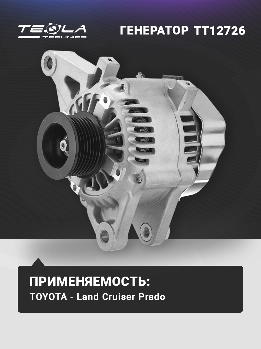 Генератор Тойота Ленд Крузер Прадо 120, 12В, 80А, 7 ручьев Tesla Technics (TT12726)