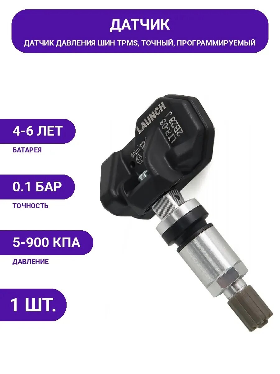 Универсальный датчик Launch LTR-03 TPMS алюминиевый