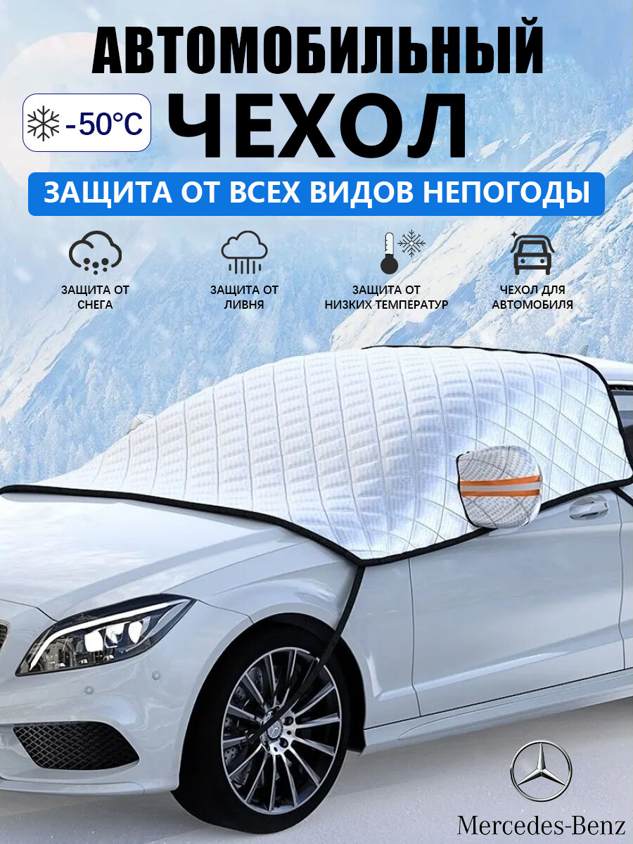 Автомобильный Солнцезащитная Шторка, Защита От Снега, Замерзания, Защита От Солнца, Подходит Для Моделей Mercedes-Benz