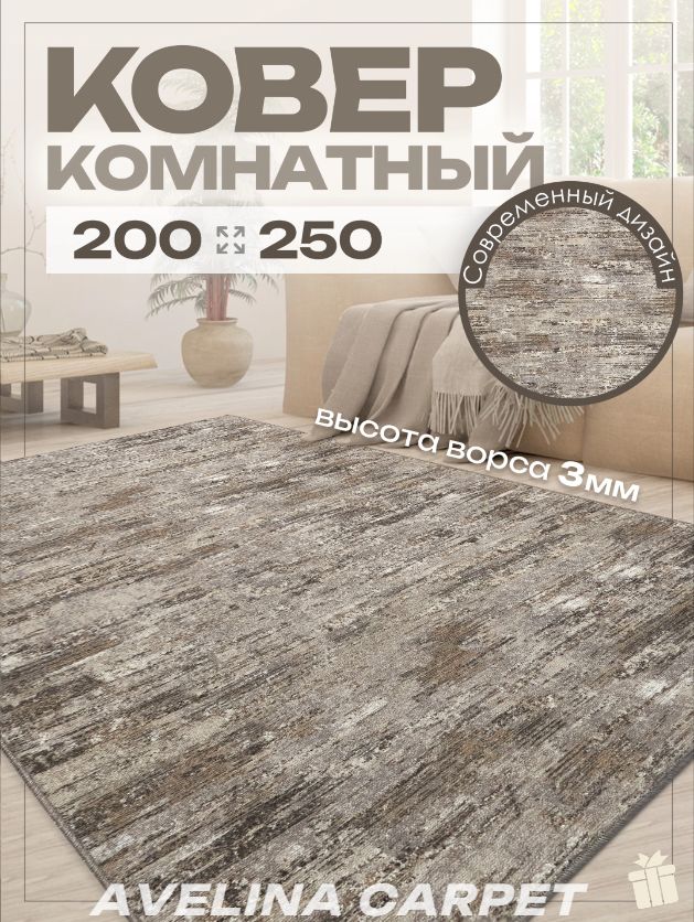 Ковер комнатный 200х250 на пол в спальню 200 на 250