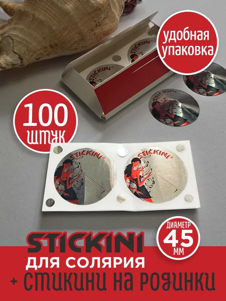 Стикини для солярия 100 шт (50 пар)