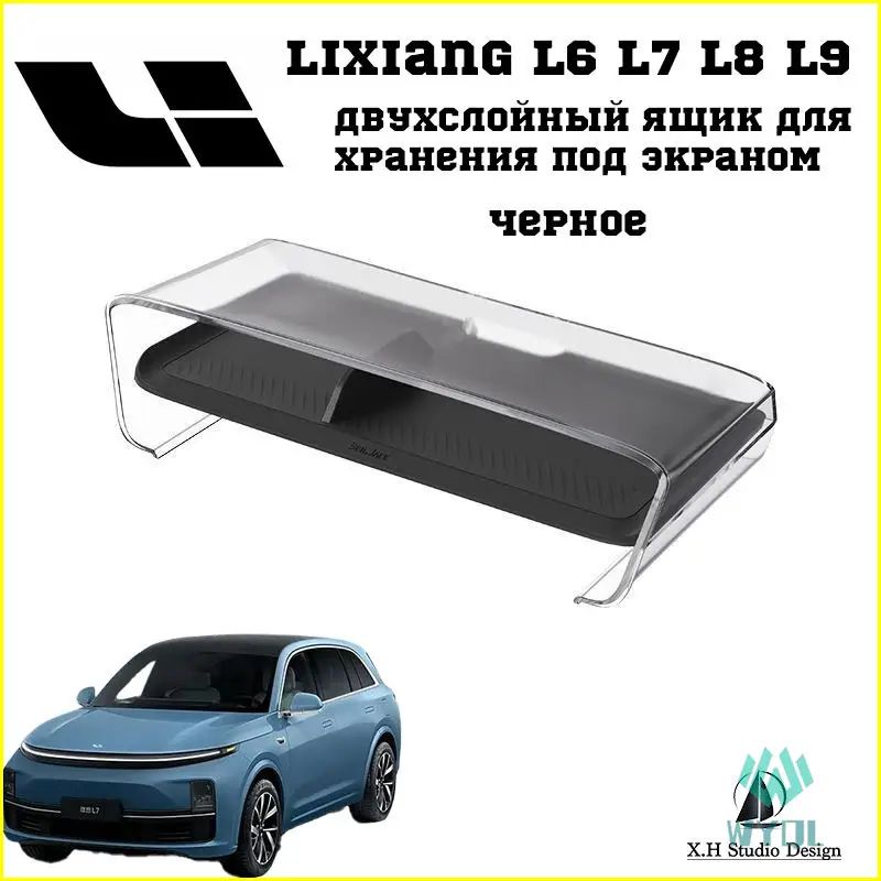 Lixiang L6/L7/L8/L9, Подходит для использования в специальных ящиках для хранения под двухслойными сетками