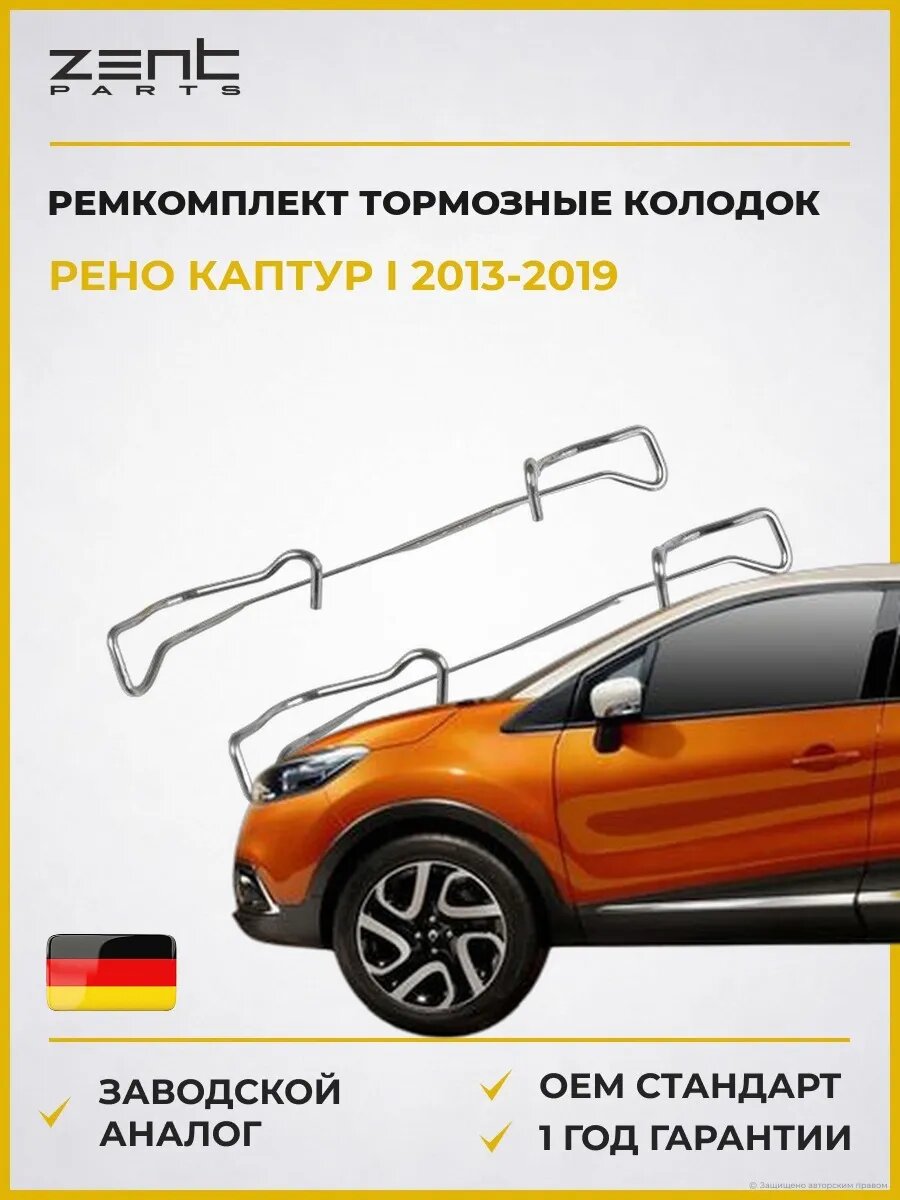 Ремкомплект тормозные колодок передних Zentparts Z186664 Рено Каптур I Renault Captur I 2013-2019