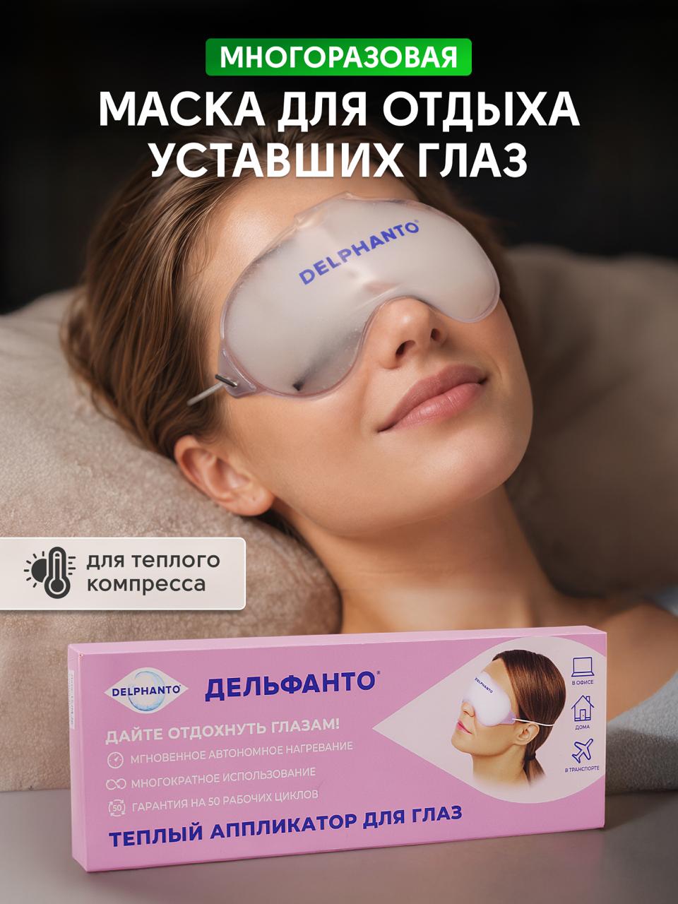 Паровая маска для глаз Дельфанто